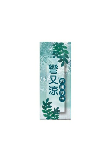 彎又涼舒緩滾珠 80g【綠洲藥局】
