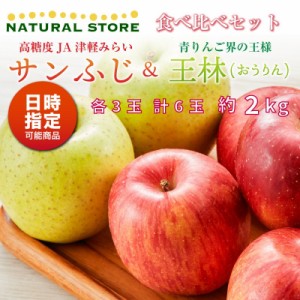 [予約 12月1日-12月20日の納品] サンふじ 王林 食べ比べ 各3玉 大玉 約2kg 秋ギフト 津軽みらい りんご 青森県 冬ギフト お歳暮 御歳暮