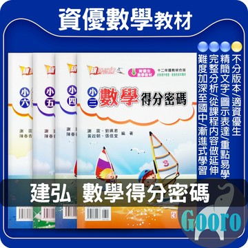 建弘.數學得分密碼(國小數學輔材)旗開得勝.Gooro夠了參考書店