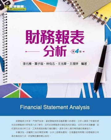 財務報表分析（第四版）[二手書_近全新]