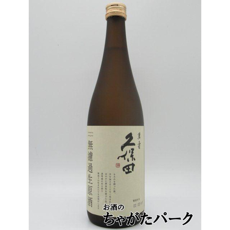 在庫限りの衝撃価格！】 朝日酒造 久保田 萬寿 無濾過 生原酒 22年2月