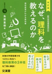 なぜ,理科を教えるのか 角屋重樹