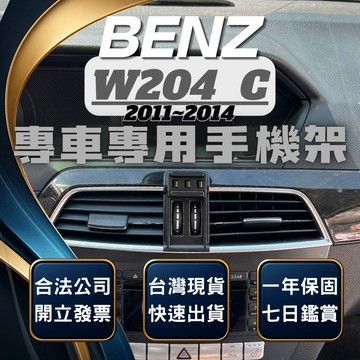 【現貨秒出開發票】 BENZ W204 C250 手機支架 C300 手機支架 C250 車用手機架 汽車手機架