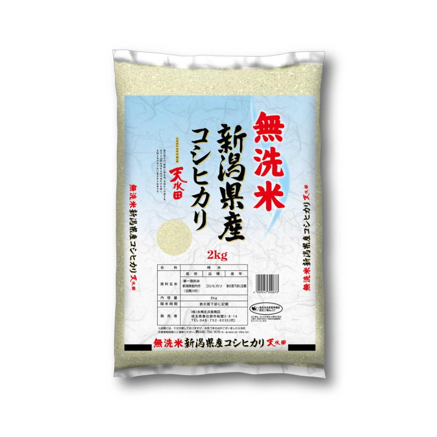 ◆令和5年産 新潟県産コシヒカリ天水田のお米 無洗米 2kg ▼返品不可