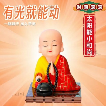 車內裝飾 車用擺飾 車上擺件 太陽能車載擺件全自動功德敲木魚搖頭小和尚擺件解壓治癒係裝飾品 車用裝飾品