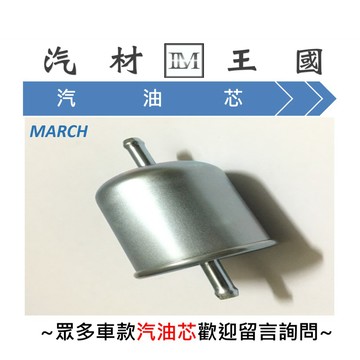 【LM汽材王國】汽油芯 MARCH QRV  汽油濾清器 汽油 濾芯 濾清器 濾心 汽油心 NISSAN