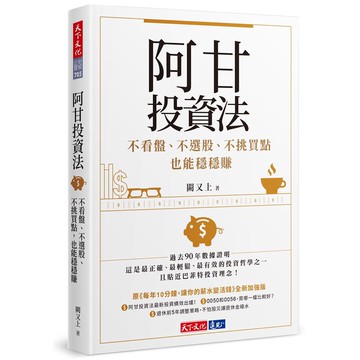 阿甘投資法: 不看盤、不選股、不挑買點也能穩穩賺 / 闕又上 eslite誠品