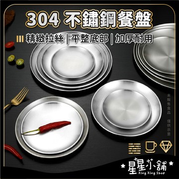 台灣現貨 304 不鏽鋼餐盤 防燙餐盤 露營餐具 不鏽鋼盤 不銹鋼 餐盤 餐具 不鏽鋼圓盤 露營餐盤 露營用品 星星小舖