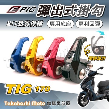 【專利按壓】 TIG 掛勾 PGO 掛勾 置物掛鈎 掛鉤 前置物架 前掛勾 EPIC 彈出掛勾