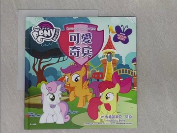 【書寶二手書T1／少年童書_ADW】彩虹小馬12: 可愛奇兵_麥格諾莉亞.貝拉(Magnolia Belle)改編 ; 朱崇旻譯