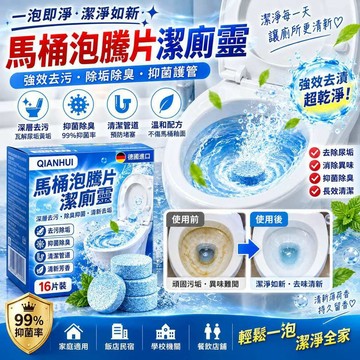 🔥馬桶活氧泡騰片馬桶清潔劑 去污去尿垢尿鹼馬桶除味劑除臭劑 下水道防臭 馬桶清潔泡騰片 家用去異味廁所潔廁靈