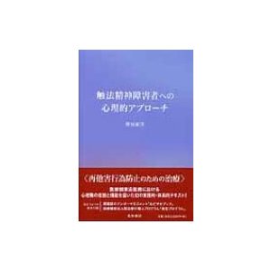 触法精神障害者への心理的アプローチ