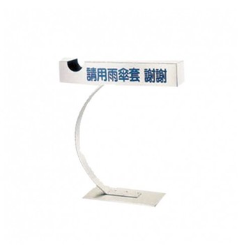 不鏽鋼 橫式傘套架 / 台 SW-M82【APP滿額下單10%點數(單一帳號最高5000點)】1/31止