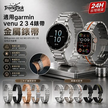 金屬錶帶 相容garmin venu 2 3 4錶帶 garmin 265 165 965 970 570 170錶帶