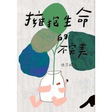 擁抱生命的不完美_Readmoo 讀墨電子書