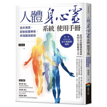 人體身心靈系統使用手冊：追本溯源，啟動能量療癒，修復靈魂創痕