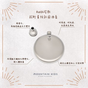 （山小孩）現貨，Keith鍇斯 超輕量純鈦圓酒壺 附贈純鈦漏斗 Ti9302