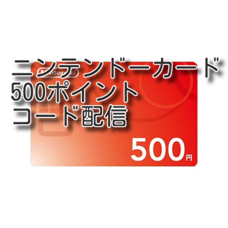 任天堂 ニンテンドープリペイドカード 500ポイント(コード販売) | LINE ...