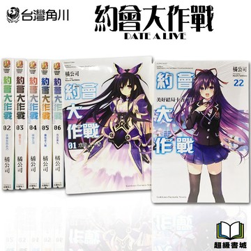 👑超級書城👑 約會大作戰DATE A LIVE✨1-22集［完結］ 全集小說整套販賣 角川出版 繁體中文版 190