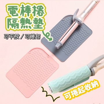 小日子美妝 | 電棒捲隔熱墊 電棒捲收納 旅行收納