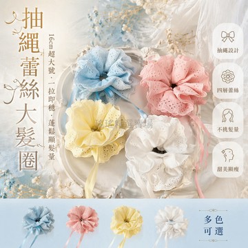 桃園出貨✨ 四層蕾絲抽繩髮圈 甜美馬尾丸子頭綁帶 16CM超大號