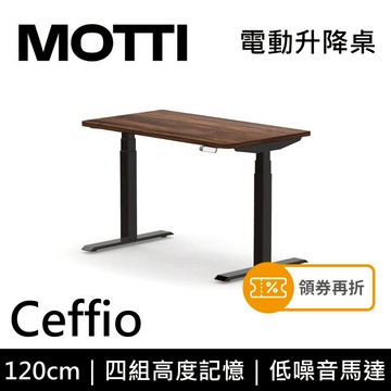 MOTTI 電動升降桌 Ceffio系列 120cm 三節式 雙馬達 辦公桌 電腦桌 坐站兩用(含基本安裝)