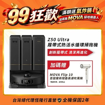 【MOVA】Z50 Ultra 履帶式熱活水循環掃拖機 送摺疊吹風機