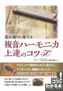  田邊峯光   思い通りに奏でる複音ハーモニカ上達のコツ50 コツがわかる本!