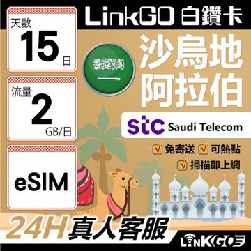 LINKGO白鑽卡 沙烏地阿拉伯 eSIM卡 15天上網卡 每日2GB 高速流量(沙烏地阿拉伯網卡 利雅德 吉達)