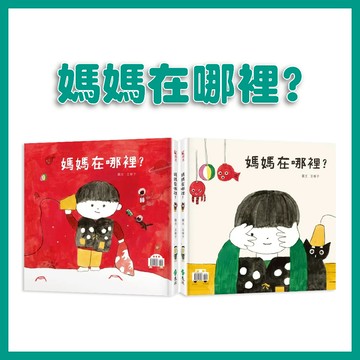 【手上拿書】 媽媽在哪裡? / 雙書封 繪本 親子共讀 雙封面 兒童圖書 遠流