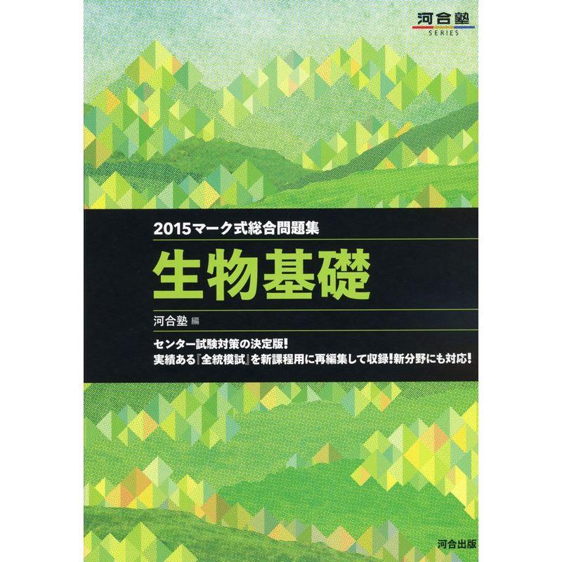 マーク式総合問題集 生物基礎 2015年 (河合塾シリーズ)