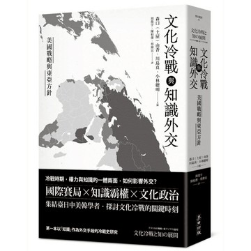 文化冷戰與知識外交：美國戰略與東亞方針