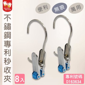 雙手萬能 不鏽鋼專利秒收夾 8入 (衣夾/掛勾夾/萬用夾/菜單夾)