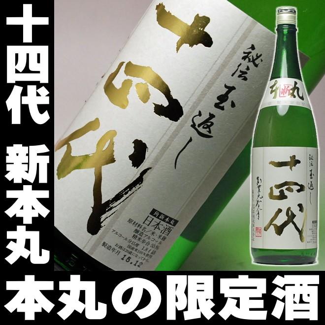 十四代 日本酒 2023 本丸　秘伝玉返し　1升瓶　新品 新酒入荷のお知らせ】十四代 角新本丸 秘伝玉返し | 和食日和 お