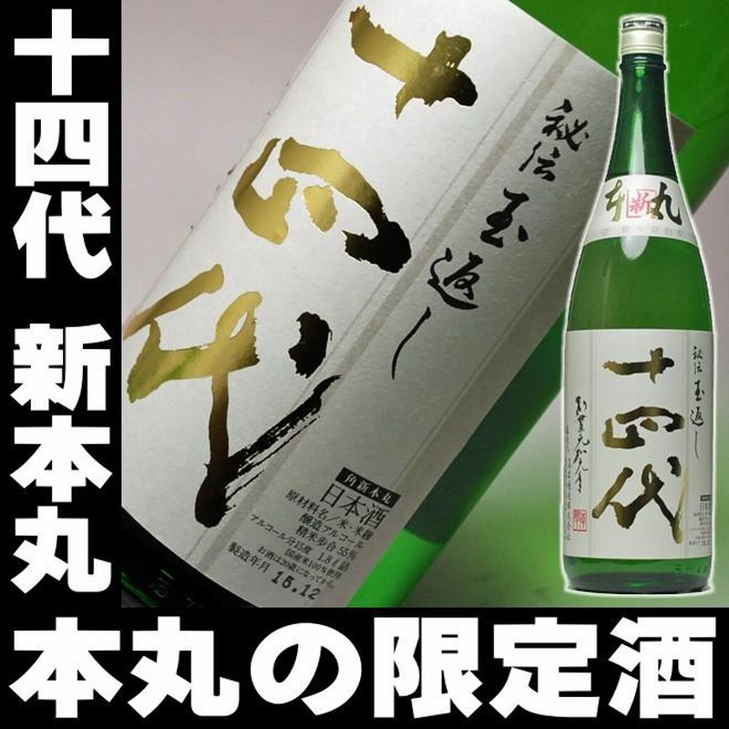 お中元 プレゼント ギフト 贈り物 2024 酒 日本酒 お酒 十四代 14代 新本丸 秘伝玉返し 一升瓶 1800ml 日本酒 お酒 |  LINEショッピング