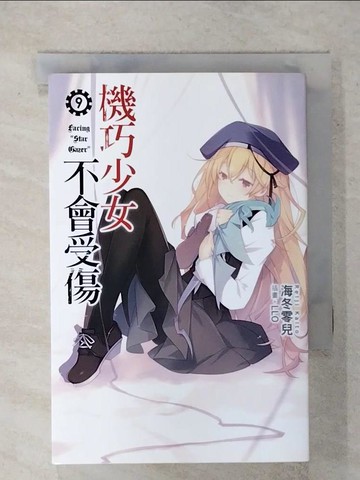 【書寶二手書T5／一般小說_FU4】機巧少女不會受傷9_海冬零兒
