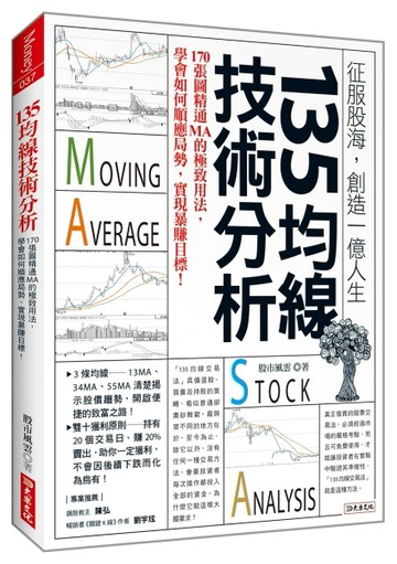 135均線技術分析：170張圖精通MA的極致用法，學會如何順應局勢，實現暴賺目標！[二手書_全新]