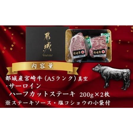 ふるさと納税 肉厚!宮崎牛サーロインハーフカットステーキ2枚_AD-0112_(都城市) 最高級A5ランク 宮崎牛サーロインステーキ 200g×2枚 .. 宮崎県都城市