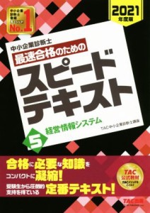  中小企業診断士　最速合格のためのスピードテキスト　２０２１年度版(５) 経営情報システム／ＴＡＣ中小企業診断士講座(著者)