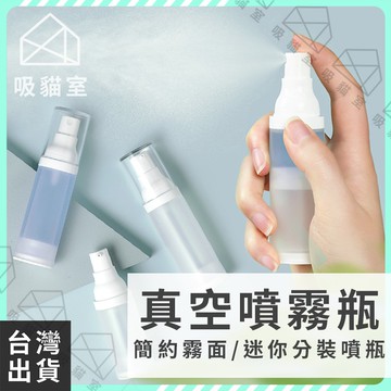 【吸貓室🖤隔日到貨】真空噴霧瓶 分裝瓶 真空分裝瓶 噴瓶 化妝水噴霧瓶 旅行分裝 PP噴霧瓶 真空噴霧 酒精噴霧瓶 酒精
