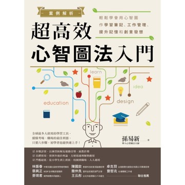 案例解析！超高效心智圖法入門：輕鬆學會用心智圖作學習筆記、工作管理、提升記憶和創