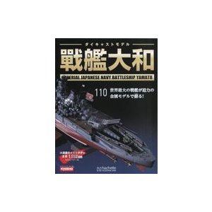 中古ホビー雑誌 付録付)週刊ダイキャストモデル戦艦大和 110