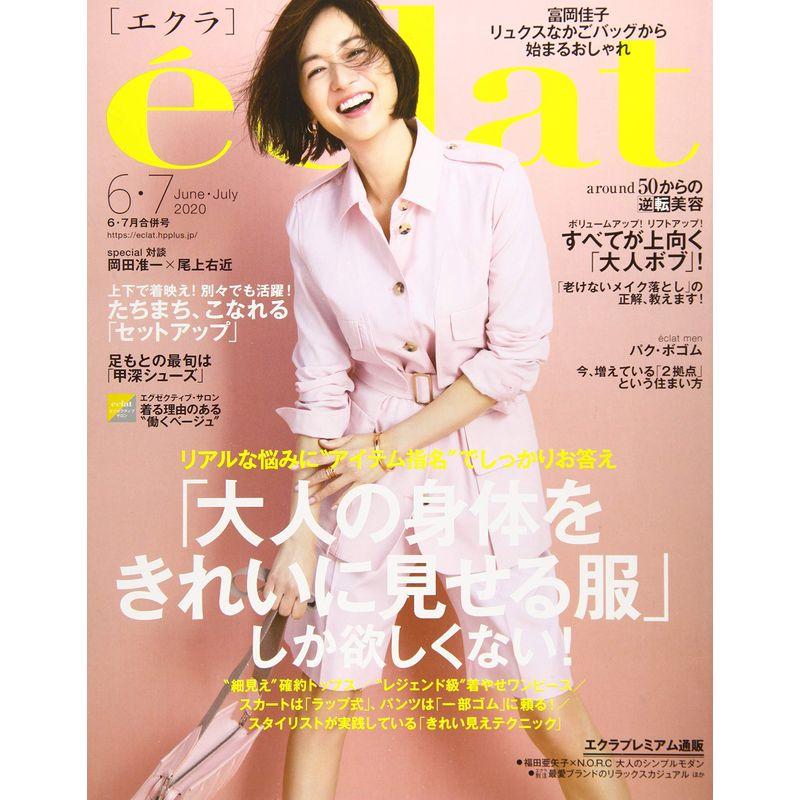 eclat(エクラ) 2020年 06・07月 合併号 雑誌