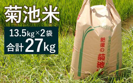 菊池米 精米 27kg（13.5kg×2袋）ヒノヒカリ お米 米