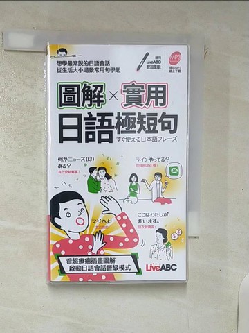 【書寶二手書T1／語言學習_IUR】圖解實用日語極短句（口袋書）【書+朗讀MP3(可掃描QR CODE聆聽或線上下載)】_LiveABC編輯群
