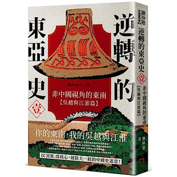 逆轉的東亞史（1）（吳越與江淮篇）