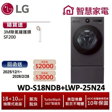 LG WD-S18NDB+LWP-25N24 18公斤滾筒洗衣機(蒸洗脫烘)搭抽屜座 送除氯蓮蓬頭,登錄送5000即享券