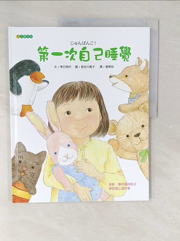 【書寶二手書T1／少年童書_YVF】第一次自己睡覺_季巳明代