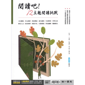 高中國文閱讀 閱讀吧! 12主題閱讀挑戰 (108課綱)[南一高中] 學測指考