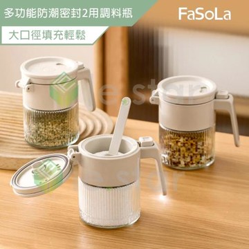 FaSoLa 多功能防潮密封2用調料瓶 公司貨